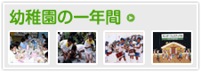 幼稚園の一年間