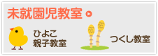 未就園児教室