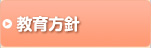 教育方針