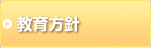 教育方針
