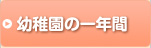 幼稚園の1年間