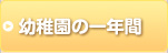 幼稚園の1年間