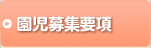 園児募集要項