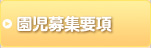 園児募集要項