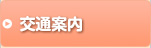 交通案内