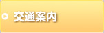 交通案内