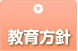 教育方針