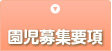 園児募集要項