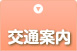 交通案内