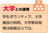 大学との連携　学生ボランティア、大学施設の利用、大学教員指導は附属ならでは。