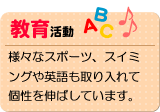 教育活動　様々なスポーツ、スイミングや英語も取り入れて個性を伸ばしています。