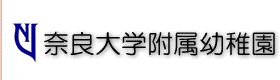 奈良大学附属幼稚園