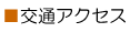 交通アクセス