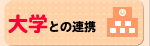 大学との連携