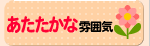 あたたかな雰囲気