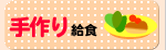 手作り給食
