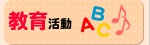 教育活動