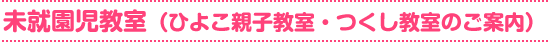 未就園児教室（ひよこ親子教室・つくし教室のご案内)