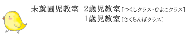 未就園児教室　2歳児教室　つくしクラス・ひよこクラス　1歳児教室　さくらんぼクラス