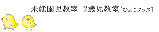 未就園児教室　2歳児教室　ひよこクラス