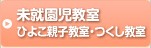 未就園児教室（ひよこ親子教室・つくし教室)