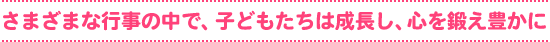 さまざまな行事の中で、子どもたちは成長し、心を鍛え豊かに