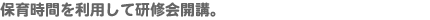 保育時間を利用して研修会開講。