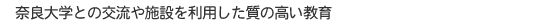 奈良大学との交流や施設を利用した質の高い教育
