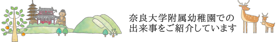 奈良大学附属幼稚園での出来事をご紹介しています