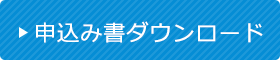 申込み書ダウンロード