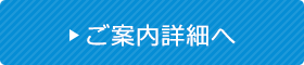 ご案内詳細へ