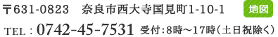 〒631-0823　奈良市西大寺国見町1-10-1　TEL：0742-45-7531　受付：8時～17時（土日祝除く）