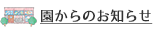 園からのお知らせ