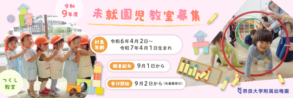 令和9年度未就園児教室（つくし）