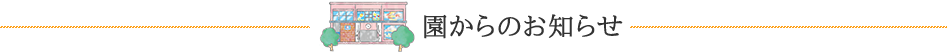 園からのお知らせ