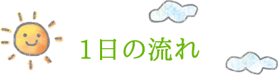 1日の流れ