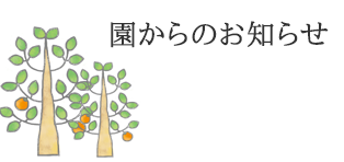 園からのお知らせ