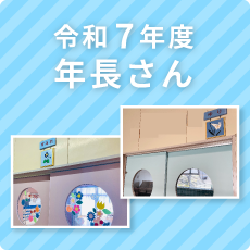 年長さん