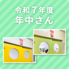 年中さん
