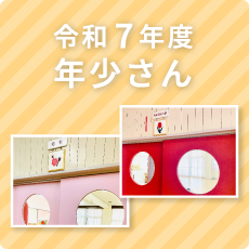 年少さん
