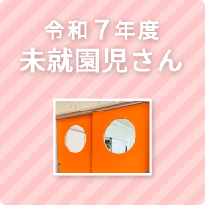 未収園児さん