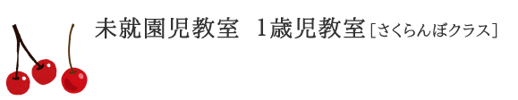 未就園児教室　1歳児教室　さくらんぼクラス