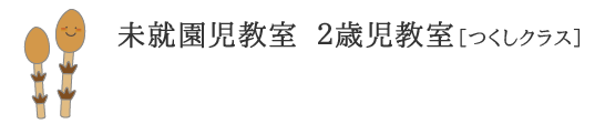 未就園児教室　2歳児教室　つくしクラス